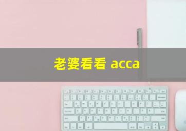 老婆看看 acca